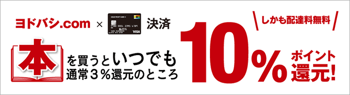 ヨドバシ・ドット・コムで本を買うといつでも10％ポイント還元