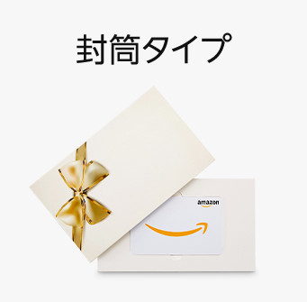 Amazonギフト券封筒タイプのイメージ