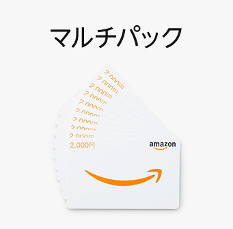 Amazonギフト券マルチパックのイメージ