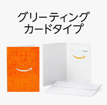 Amazonギフト券グリーティングカードタイプのイメージ