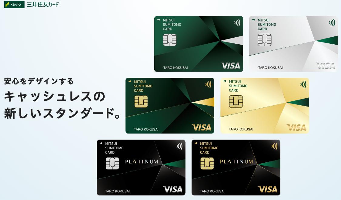 三井住友カードは安心をデザインするキャッシュレスの新しいスタンダードです。