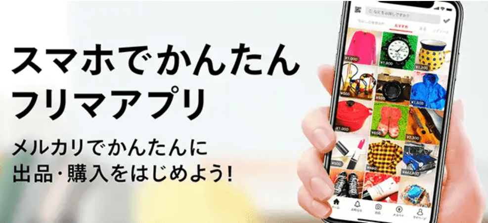 メルカリはスマホで簡単フリマアプリというイメージ