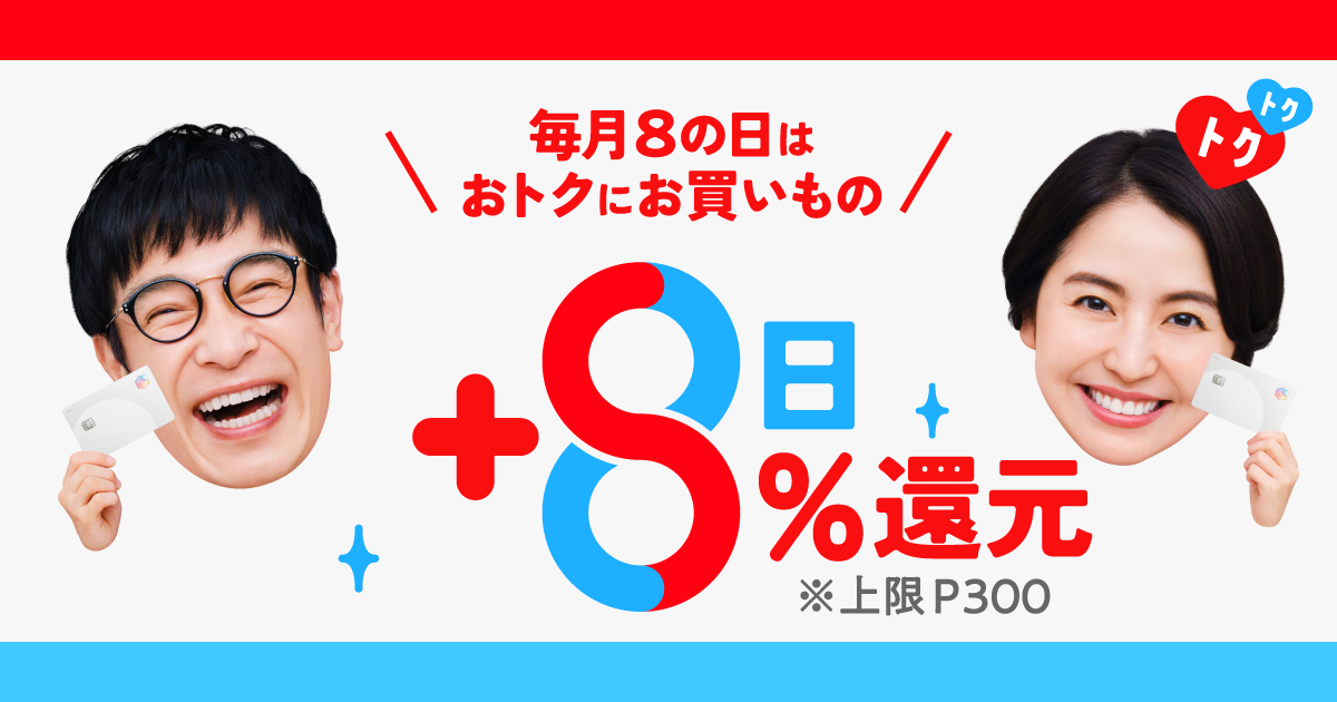 メルカード 毎月8日は+8%還元！キャンペーン のイメージ