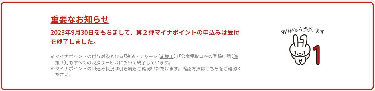 2023年9月30日をもちまして、第２弾マイナポイントの申込みは受付を終了しましたのバナー