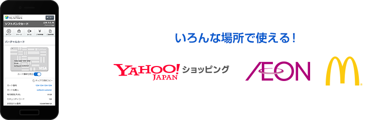 ソフトバンクカードはソフトバンク・ワイモバイルまとめて支払いをいろんな場所で使えるというイメージ