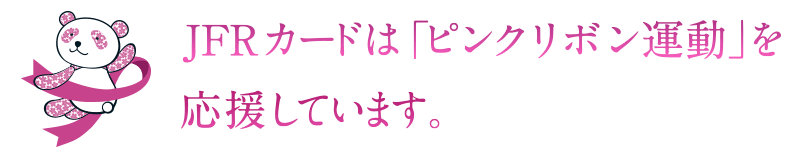 大丸松坂屋百貨店のクレジットカードはピンクリボン運動をサポート