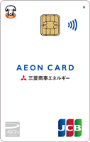 三菱商事エネルギー･イオンカード