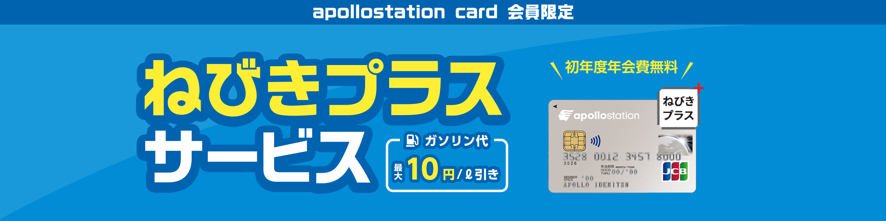 apollostation cardのねびきプラスサービスバナー