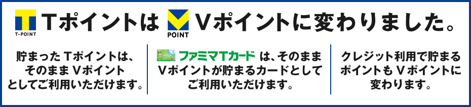 ファミマTカードのVポイントについての説明