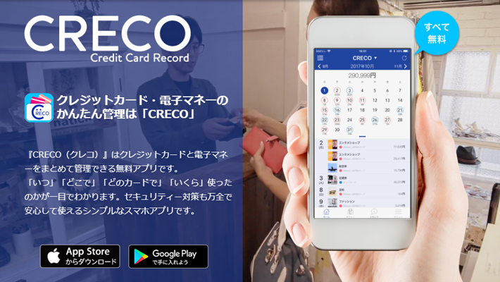 クレジットカード・電子マネーのかんたん管理は「CRECO」のトップページ