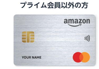 プライム会員以外の方用のAmazon Mastercard券面画像