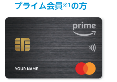 プライム会員の方用のAmazon Prime Mastercard券面画像