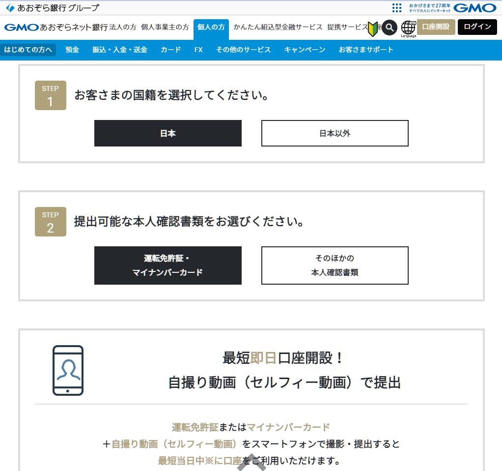 GMOあおぞらネット銀行の申込み画面