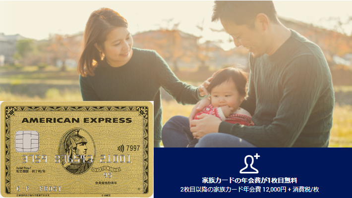 アメリカン･エキスプレス･ゴールド･カードの家族カードを持つ家族のイメージ