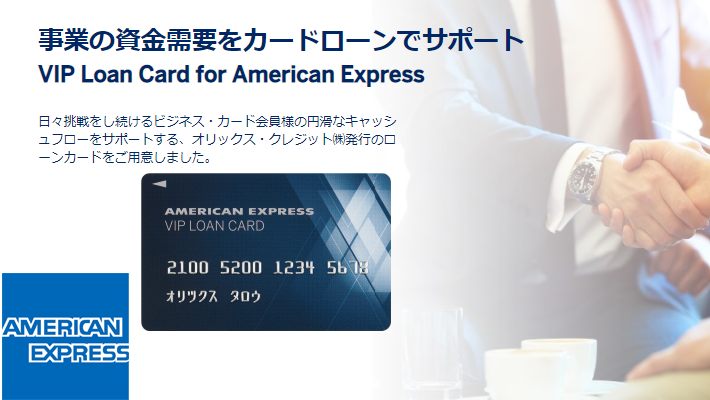  事業の資金需要をカードローンでサポート VIP Loan Card for American Expressのイメージ