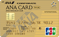 ANA JCB法人ワイドカード・ワイドゴールドカード