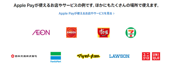Apple Pay の対応ショップ