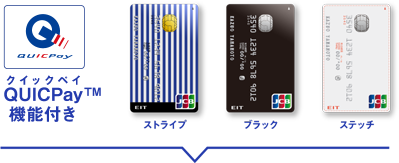 JCB EIT（エイト）カード「QUICPay（クイックペイ）」搭載型