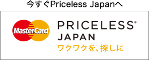 MasterCardプライスレス・ジャパン ワクワクを、探しに 