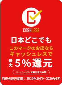 消費者のみなさまへのお知らせイメージ。日本どこでもこのマークのお店ならキャッシュレスで最大5%還元
