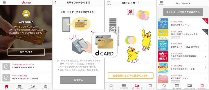 dカードアプリのスクリーンショットとイメージ