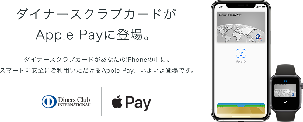 ダイナースクラブカードがApple Payに登場のイメージ
