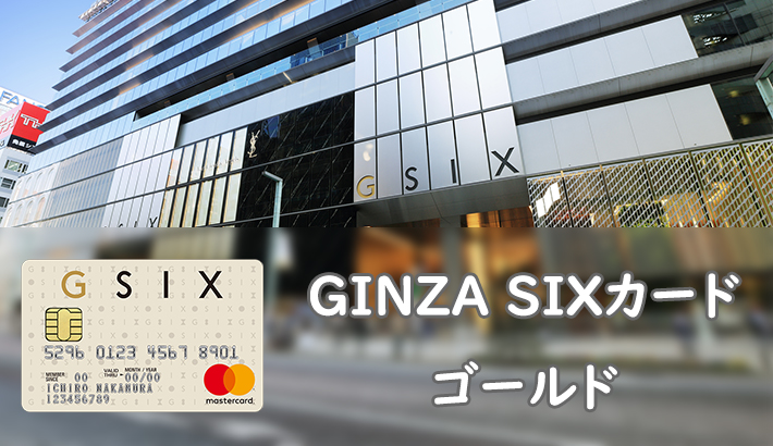 GINZA SIXカード ゴールド