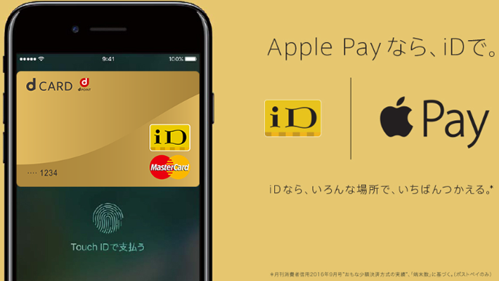 Apple Payなら、電子マネーのiDで。