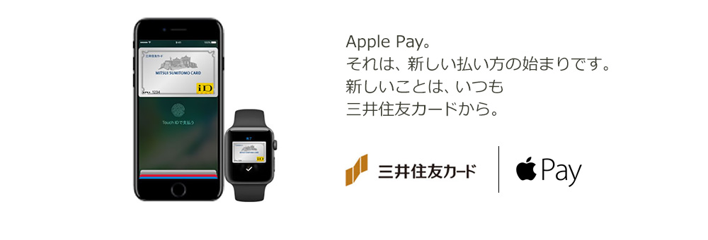 三井住友カードでApple Payをはじめよう