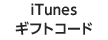 iTunesギフトコードロゴ