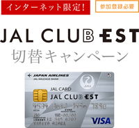 JAL CLUB ESTに切り替えキャンペーン