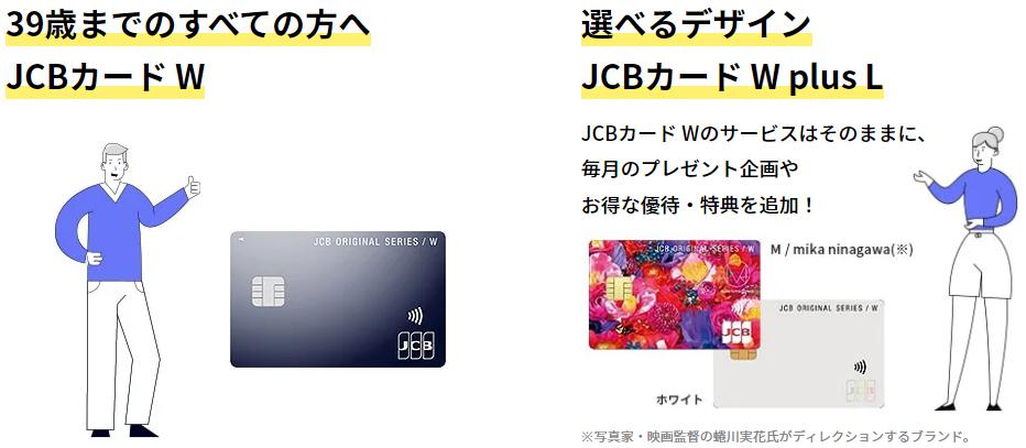 JCB CARD W／W plus L 【JCB ORIGINAL SERIES】のデザイン比較画像