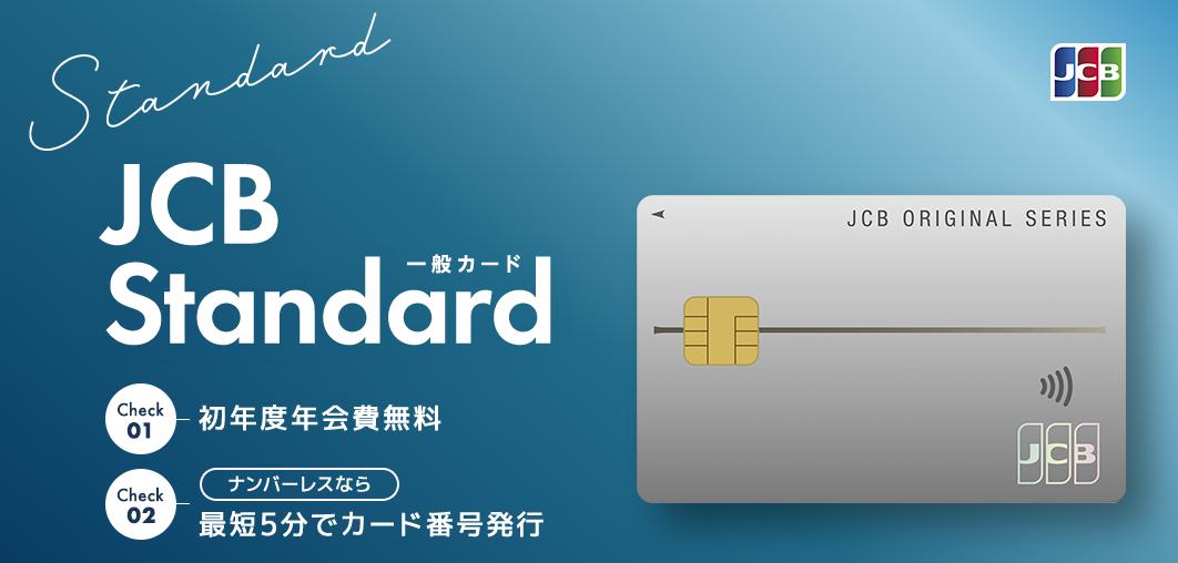 「JCB一般カード」 【公式】サイトのトップページ