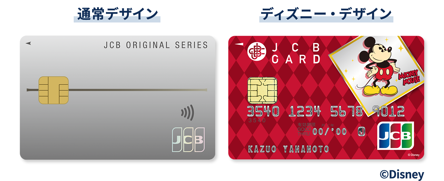 『JCB一般カード』の通常デザインとディズニー・デザインの比較画像