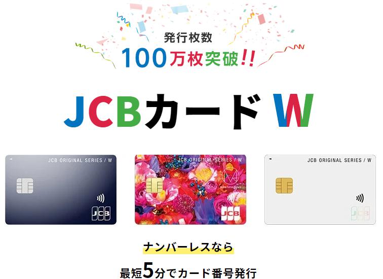 JCB CARD Wは発行枚数100万枚突破！というイメージ
