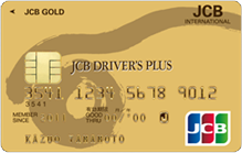 【発行終了】JCB ドライバーズプラスゴールドカード