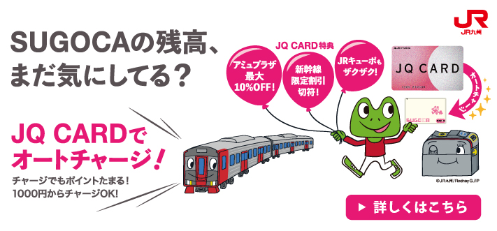 JQカードでSUGOCAチャージのイメージ
