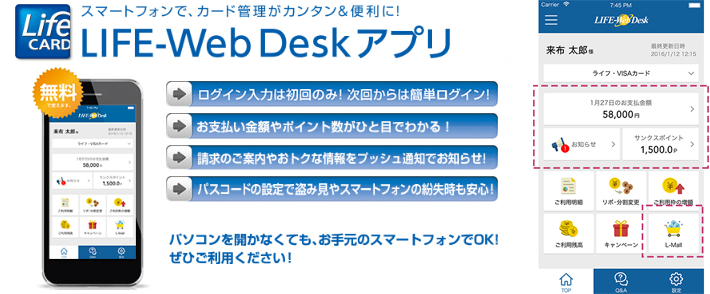 スマートフォンアプリ「LIFE-Web Deskアプリ」のイメージ