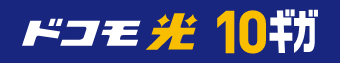 「ドコモ光 10ギガ」のバナー