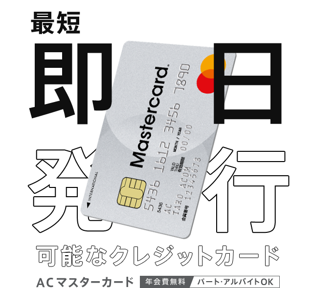 アコムACマスターカードは即日発行可能というイメージ