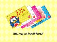 マジカカードを現金チャージで利用している