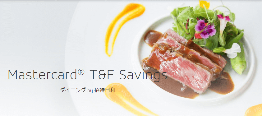 Mastercard® T&E Savings ダイニング by 招待日和のイメージ画像