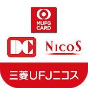 MUFGカード、DCカード、NICOSカードの請求額・ポイント残高をかんたんに確認できる三菱UFJニコスの公式アプリのロゴ