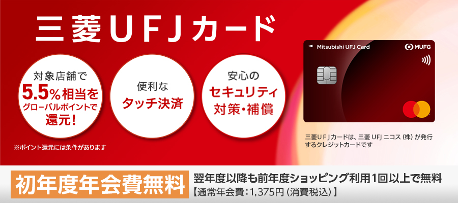 三菱ＵＦＪ銀行がおススメするクレジットカードが三菱UFJカードというイメージ