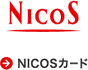 NICOSカードのロゴ