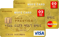 MUFGカード法人ゴールドプレステージビジネス(Visa/MasterCard/アメックス)