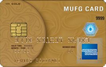 MUFGカード ゴールド･アメリカン･エキスプレス･カード