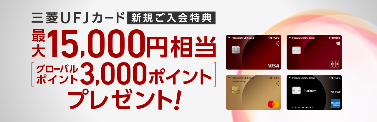 三菱UFJカード新規ご入会特典で最大15,000円相当をプレゼントのキャンペーンバナー