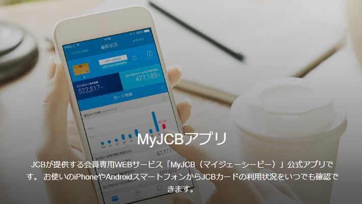 JCBが提供する会員専用WEBサービス「MyJCB（マイジェーシービー）」公式アプリのイメージ