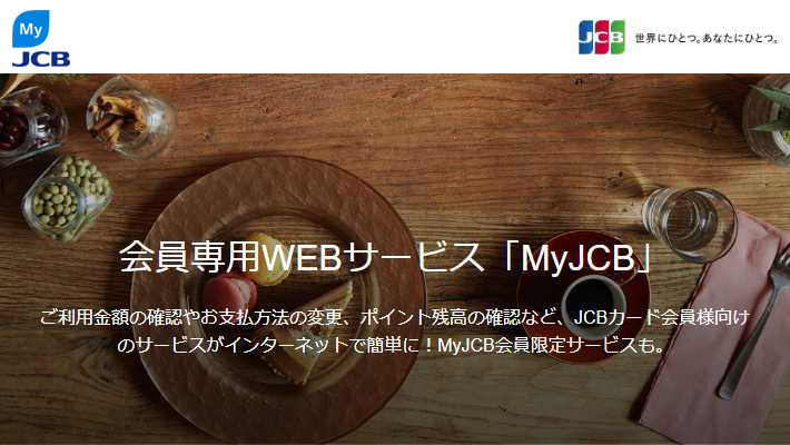 JCBカード会員専用WEBサービス「MyJCB」のウェブサイトイメージ